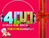 400电话