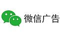 微信广告