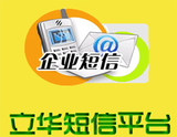 立华短信平台